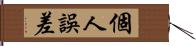 個人誤差 Hand Scroll