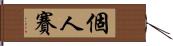 個人賽 Hand Scroll