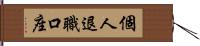 個人退職口座 Hand Scroll