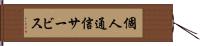 個人通信サービス Hand Scroll