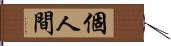 個人間 Hand Scroll