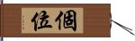 個位 Hand Scroll