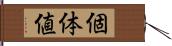 個体値 Hand Scroll