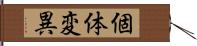 個体変異 Hand Scroll