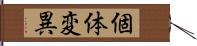 個体変異 Hand Scroll