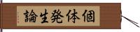 個体発生論 Hand Scroll