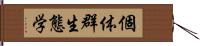 個体群生態学 Hand Scroll