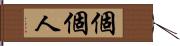 個個人 Hand Scroll