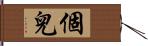 個兒 Hand Scroll