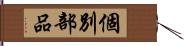 個別部品 Hand Scroll