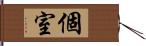 個室 Hand Scroll