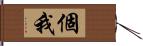 個我 Hand Scroll