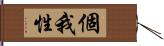 個我性 Hand Scroll