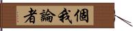 個我論者 Hand Scroll