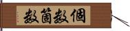 個数 Hand Scroll