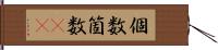 個数 Hand Scroll