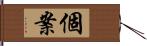 個案 Hand Scroll