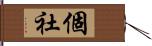 個社 Hand Scroll