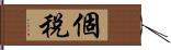 個稅 Hand Scroll