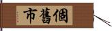 個舊市 Hand Scroll