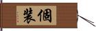 個装 Hand Scroll