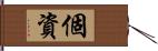 個資 Hand Scroll