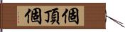個頂個 Hand Scroll