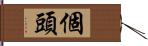 個頭 Hand Scroll