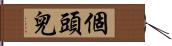 個頭兒 Hand Scroll