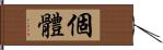 個體 Hand Scroll