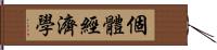 個體經濟學 Hand Scroll