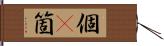 個(P) Hand Scroll