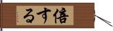 倍する Hand Scroll