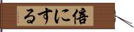 倍にする Hand Scroll