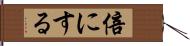 倍にする Hand Scroll