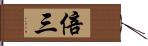 倍三 Hand Scroll