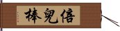 倍兒棒 Hand Scroll