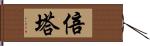 倍塔 Hand Scroll