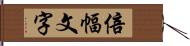 倍幅文字 Hand Scroll