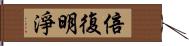 倍復明淨 Hand Scroll