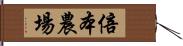 倍本農場 Hand Scroll