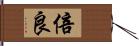 倍良 Hand Scroll