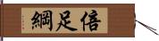 倍足綱 Hand Scroll