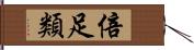 倍足類 Hand Scroll