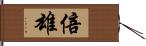 倍雄 Hand Scroll