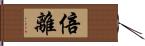 倍離 Hand Scroll