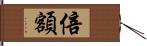 倍額 Hand Scroll