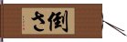 倒さ Hand Scroll