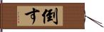 倒す Hand Scroll