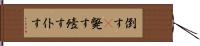 倒す(P) Hand Scroll